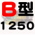 慕帆B型三角带B1000-B1950橡胶A型工业机器用C型机械电机风机皮带大全 B1250_Li