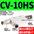 真空发生器CV/RV-10HS大吸力负压阀大流量气动吸盘zv-08带开关 CV-10HS 配6MM的接头2个 1分塑料消声器
