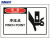 海斯迪克 HK-387 不干胶安全标贴（危险 冲压点）10片装 安全警示标签