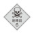 冠峰 BAO-10（剧毒品）反光膜 危险品车辆反光贴警示贴安全告示反光膜贴纸GNG-744