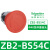 XB2按钮开关旋钮急停钥匙带灯头ZB2-BA3 BW33 BS54 BD2 BD3定制 ZB2-BS54C 40急停头