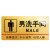 元族 亚克力男女厕所标牌 超市标志牌 警示牌门贴牌 男洗手间（金)