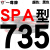 硬线三角带传动带SPA型732到1682/900/1000/1507高速三角皮带 典雅黑 一尊红标SPA735