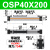 机械式高速无杆气缸导轨长行程OSP-P/25/32/40-300/400/500/600 OSP40200