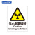 苏识 GB145 当心电离辐射警示标牌 聚丙烯板材 1.5mm 250*315mm