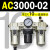 定制适用AC2000-02气源AC3000-03油水分离AC5000-10气动AC400议价 AC3000-02 带2只PC10-02
