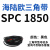 阙芊SPC型三角带大SPC1790-SPC3470窄v带工业橡胶齿形传动皮带2800 SPC 1850