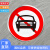 交通标志牌标识定制圆形定制限宽铝板反光 禁止机动车通行 40x40cm
