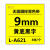 长秋（CHANGQIU） 手持标签机无覆膜标签色带2个起发 无膜标签色带黄底黑字9mm(L-A621)