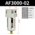 定制定制空气过滤器F000自动排水器油雾器油水分离器 精品过滤器AF3000-02手动排水