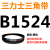 三角皮带Z/A型B型C型1524/1540/1549/1550/1560/1570/1575/160 皮带三角带B型1549Li