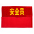 谋福CNMF158袖章订做安全员袖标治安巡逻值勤值日生志愿者红袖标定制臂牌袖套【治安巡逻(绒布粘贴款）】