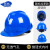 忽风帽子工地国标男加厚abs头盔透气领导施工劳保建筑工程定制印字 蓝色-V型升级加厚-旋钮款