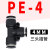 PE气管快速插接头PY4/PE8/PE10/14/16T型异径三通 PW Y型异径三通 PE-04 T型 黑帽