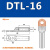 铜铝鼻子DTL10/25/35/50平方电缆接头接线耳线鼻铜铝过渡接线端子 DTL-16(国标)20只
