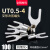 UT0.5-42F1.52F2.5平方裸端子U型叉形线鼻子接线耳Y型 冷压接线端 UT1-4(100只/包)
