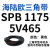 阙芊三角带SPB/5V型硬线带齿形工业橡胶窄v带传动皮带SPB850-SPB1830 SPB 1175/5V465