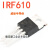 IRF610 IRF9610 功放场效应管 VISHAY 威世半导体 音频功放对管 IRF610(单只格