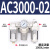 气动三联连件油水分离器AC2000-02/AC3000-03气缸过滤器AC4000-04 AC300002