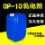 OP-10乳化剂表面活性剂NP-10清洗剂TX-10洗洁精洗衣液玻璃水原料 OP-10(1000克)