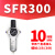 JW气源处理器SFC调压过滤器 SFR200 SFR300 SFR400空气油水分离器 SFR300 配10MM接头