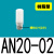 SMC型树脂消声器AN10-01 AN20-02 AN30-03 04 C06 C08 C10 C1 树脂型AN20-02