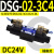DSG-02-3C2/3C4/3C60/2D2-DL液压阀A220电磁换向阀DSG-02-2B2-D DSG-02-3C4-D24-DL(插座式)