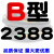 B型三角带B2032/B3450B2300B2311B2400橡胶电机工业机器传动皮带  B2388 其他