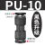 驼铃纵横 QD710 PU塑料直通接头 气管快速快插二通接头 黑色 PU-10 