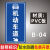 行人及非机动车通道提示牌出口入口指示牌人行非道地下停车场进出 B03机动车道左转 30x60cm