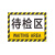 月桐（yuetong） 工厂车间仓库分区耐磨地贴标识 DYT-Y0051 200×300mm PVC 待检区 1个