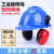 工业级防噪音耳罩挂安全帽隔音降噪静音防护打磨割草机劳保配帽式 蓝国标安全帽+(红色)插槽式耳罩
