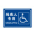 山顶松 残疾人专用指示牌 标识男女公厕洗手间门牌 提示牌 铝板反光牌   20x30cm 残疾人专用