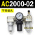 AC200002气源三联件AC300003 AC500010油水06D分离器AC400 AC400004 带2只PC804
