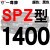 硬线三角带传动带高速三角皮带SPZ1300到2580/1600/1800/2360 冷灰色 一尊红标SPZ1400