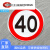 限速40公里标识限制速度限重交通标志牌定制圆形定制限宽铝板反光 禁止左转 40x40cm