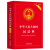 2024中华人民共和国民法典（实用版）根据民法典合同编通则司法解释修订