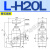 LA-H16L H8L板式H10L管式H20L液压H25L单向L-H10B节流阀H10L H20B LH20L管式