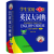 学生实用英汉大词典 缩印本 第7版