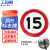 工百利 G-720反光标志牌交通标识牌圆形指示牌道路标示牌40*40cm限速15