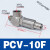 气动空气诱导止回阀气动先导气控单向阀PCV06/08/10/15 款 PCV10F(气管规格可选)