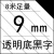 锦宫标签机色带12mm6/18/24贴普乐SR230CH国产标签纸lw-600 9mm白底黑字强粘（ 9mm透明底黑字强粘(10送1)