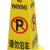 沸耐笙 FNS-16026 告示牌警示牌塑料警告牌 四方告示牌注意安全/600*210*300 1个