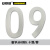 安赛瑞 反光不干胶模切成型数字标签套装（0-9各5片）字高203.2mm 34611