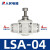 人民电器管道节流阀LSA 4 6 8 10单向12气动气管气压调节调速接头 LSA-04