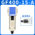 亚德客气源处理油水分离器GF/GL200-08/300-10/400-15过滤油雾器 GF400-15-A自动排水