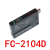 全新嘉准F&C标签传感器FC-2104/FC-2104D四线NPN常开常闭24V FC-2104D