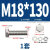XMSJ  304不锈钢外六角螺丝螺栓螺母套装  M18*130 (1套)