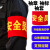 久臻 157 袖章订做安全员袖标值勤值日生志愿者红袖标定制臂牌袖套 疫情防控(棉布粘贴款）