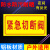 紧急切断阀安全标识牌标示消防施工铝板反光警示语标志提示定制 自带背胶防水贴纸（2张） 10x20cm